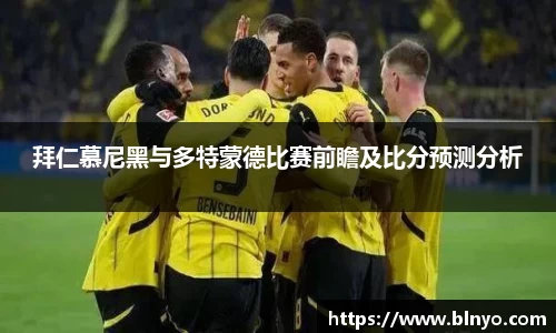 拜仁慕尼黑与多特蒙德比赛前瞻及比分预测分析