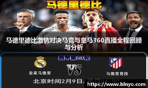 马德里德比激情对决马竞与皇马360直播全程回顾与分析