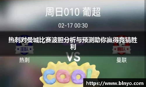 热刺对曼城比赛波胆分析与预测助你赢得竞猜胜利